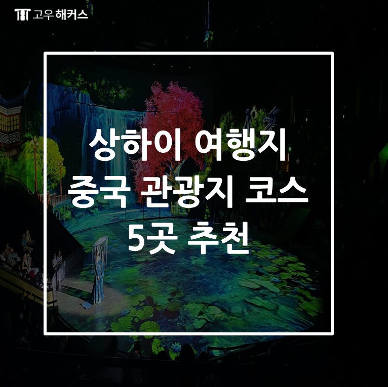 상하이 여행지 중국 관광지 코스 5곳 추천