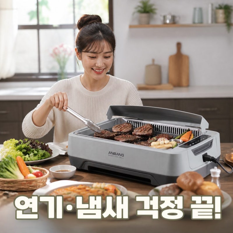 안방그릴 맥스 연기 냄새 잡는 하프돔 전기그릴 진짜 괜찮을까?