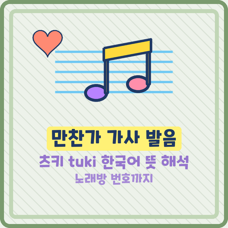 만찬가 가사 발음 츠키 tuki 한국어 뜻 해석 노래방 번호