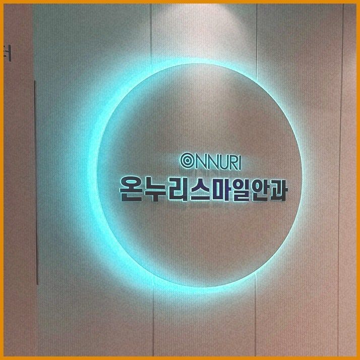 [스마일라식] 파헤치기 3탄 후 관리, 회복을 위해 지켜야 할 생활 수칙