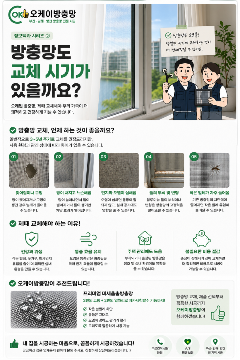 방충망도 교체 시기가 있을까요?