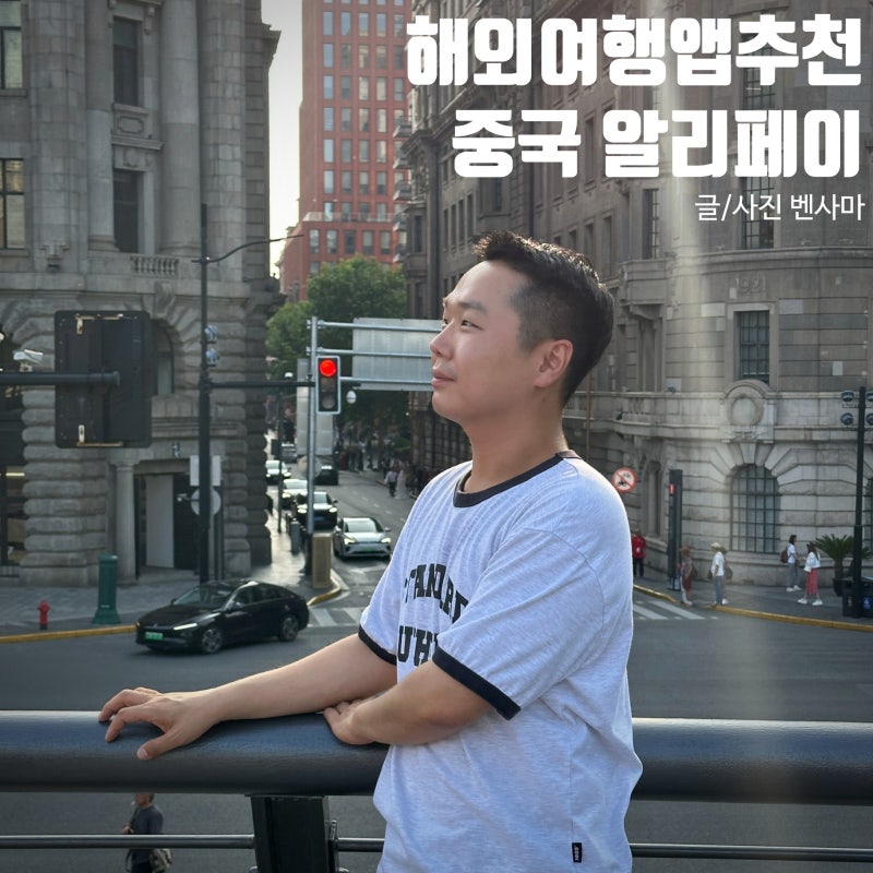 해외여행앱추천 중국여행 필수 알리페이 사용법