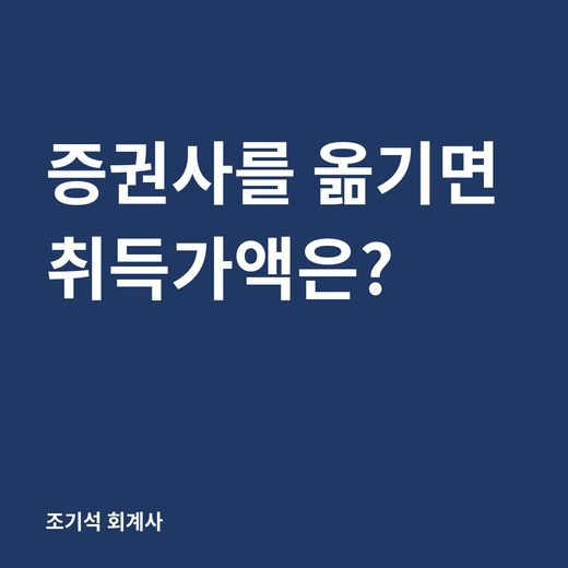 해외주식을 다른 증권사로 옮기면 취득가액은 어떻게 될까