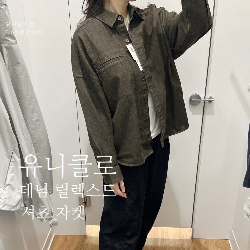 유니클로 데님 릴렉스 셔츠 자켓 & JW 앤더슨 블루종 착샷 후기 (간절기템)
