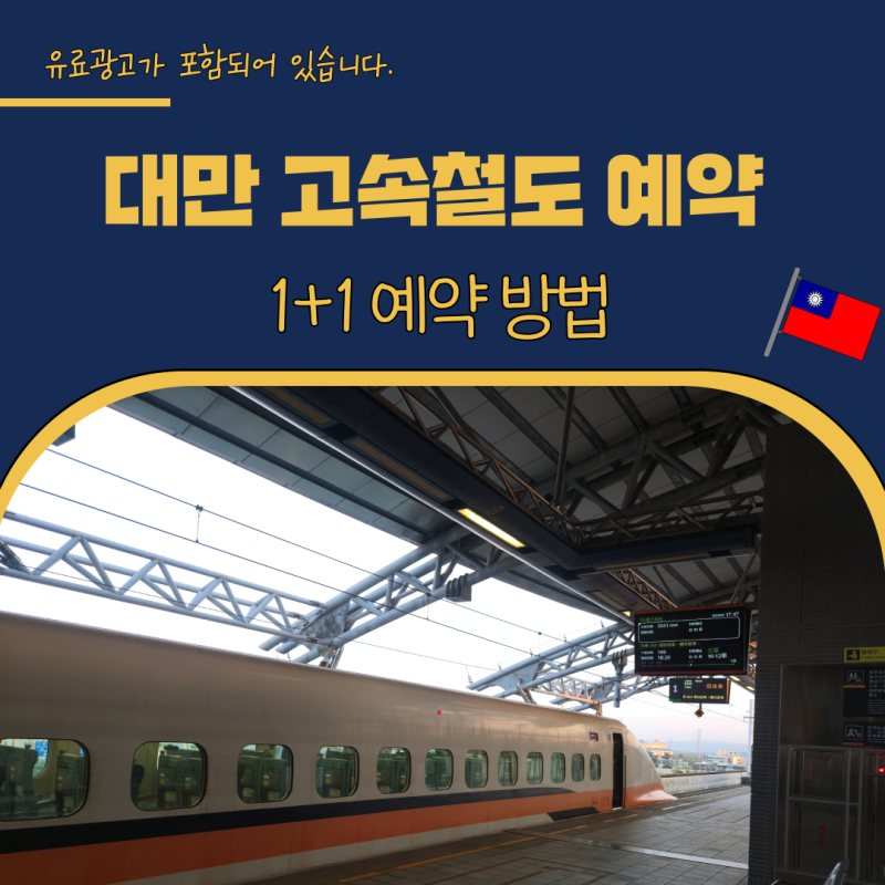 대만 고속 철도 예매 THSR 1+1 예약 꿀팁 30% 할인 타이베이에서 가오슝 타이중 타이난
