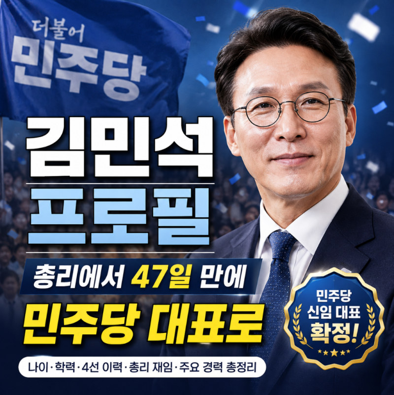 김민석 프로필, 총리에서 47일 만에 민주당 대표로