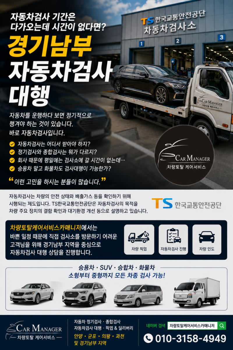 자동차검사 기간 다가왔다면? 경기남부 정기검사·종합검사 자동차검사 대행 [차량토탈케어....