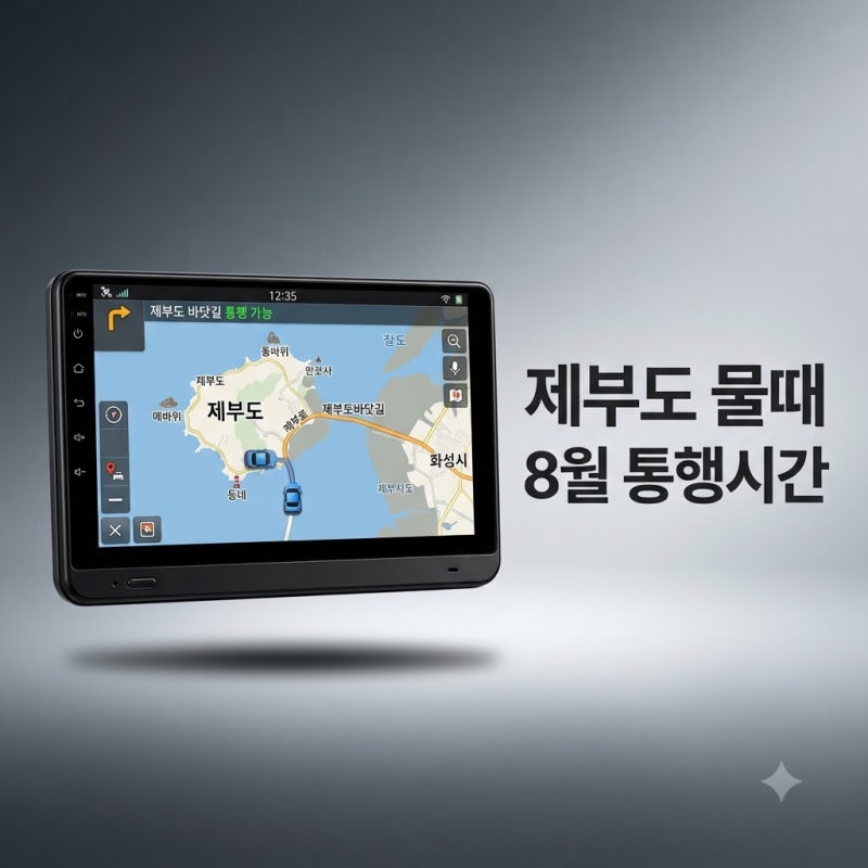 제부도 물때시간표 8월 바닷길 통행시간 및 주의사항 총정리
