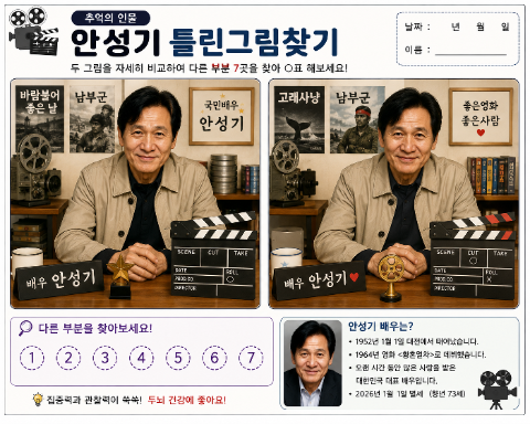 대표영화·초성퀴즈·색칠하기·틀린그림찾기 추억의 인물 안성기 활동지｜어르신 회상프로....