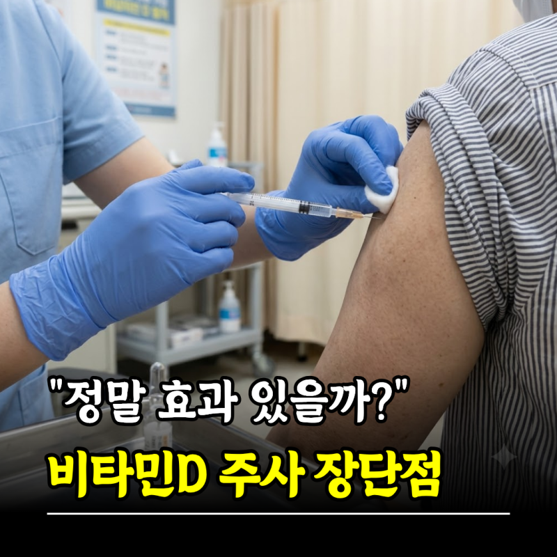 "정말 효과 있을까?" 비타민D 주사 장단점, 부작용