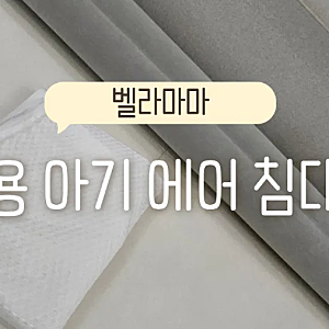 7개월 아기 육아에 꼭 필요한 아기침대가드, 벨라마마 에어침대가드