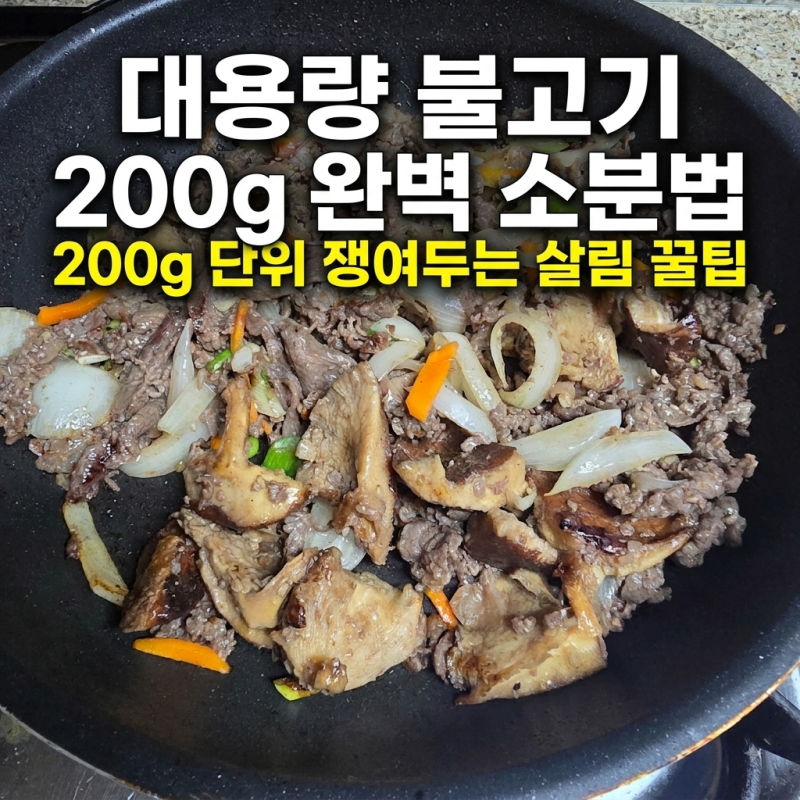 코스트코 필수템 한우불고기 대용량 처리법? 200g 소분부터 엄마표 요리 팁까지