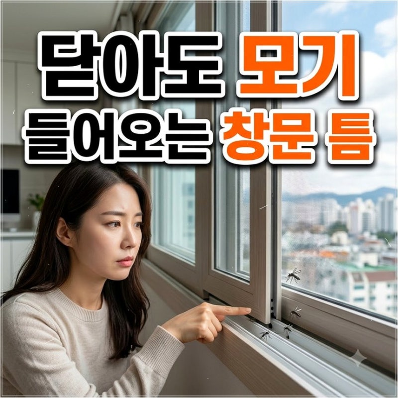 창문 닫아도 들어오는 모기 물구멍 틈새 완벽 차단법 낡은 모헤어 교체로 침입 경로 단번에 ....