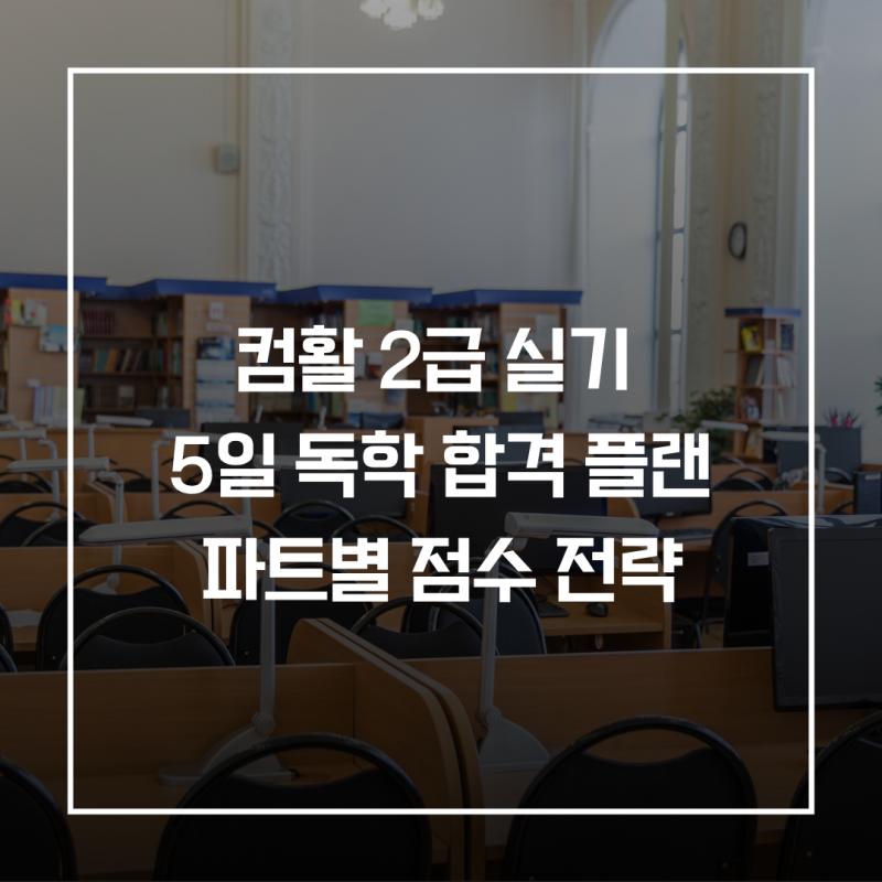 컴활 2급 실기 5일 독학 합격 플랜과 파트별 점수 전략