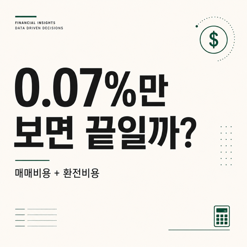 미국주식 수수료 비교 증권사 이벤트·환율우대까지 어떻게 봐야 할까
