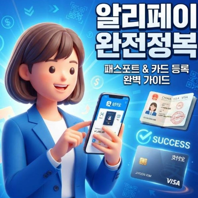 알리페이 사용법 여권등록 카드등록 방법 및 주의사항 총정리