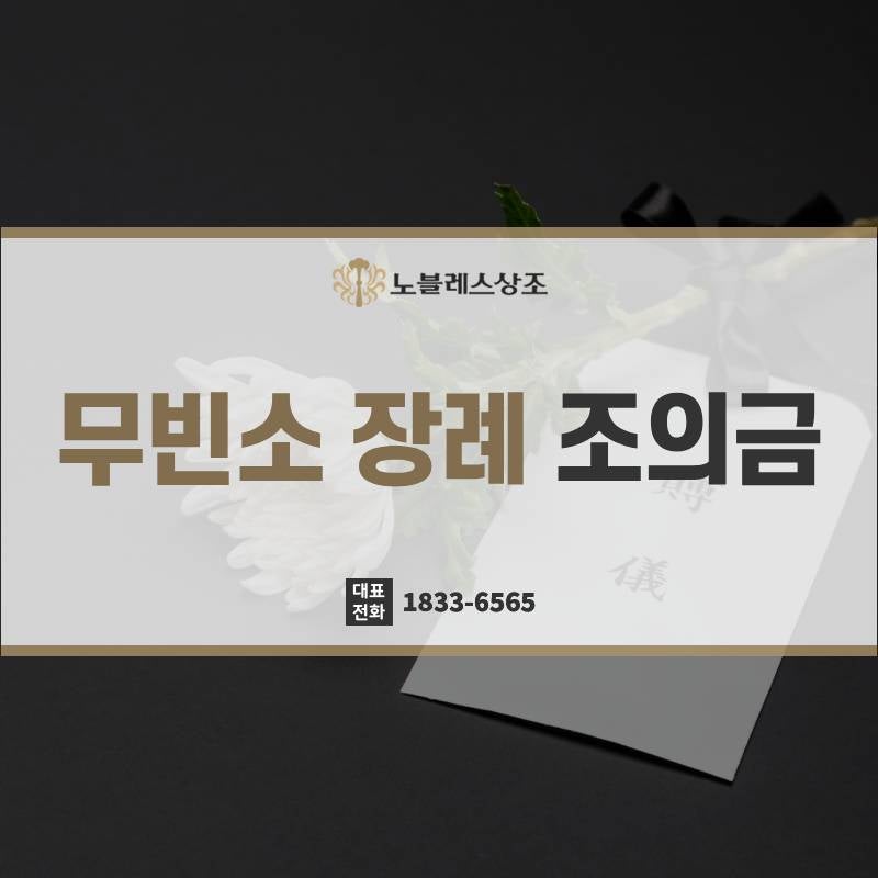 무빈소 장례 조의금 전달해야 할까?