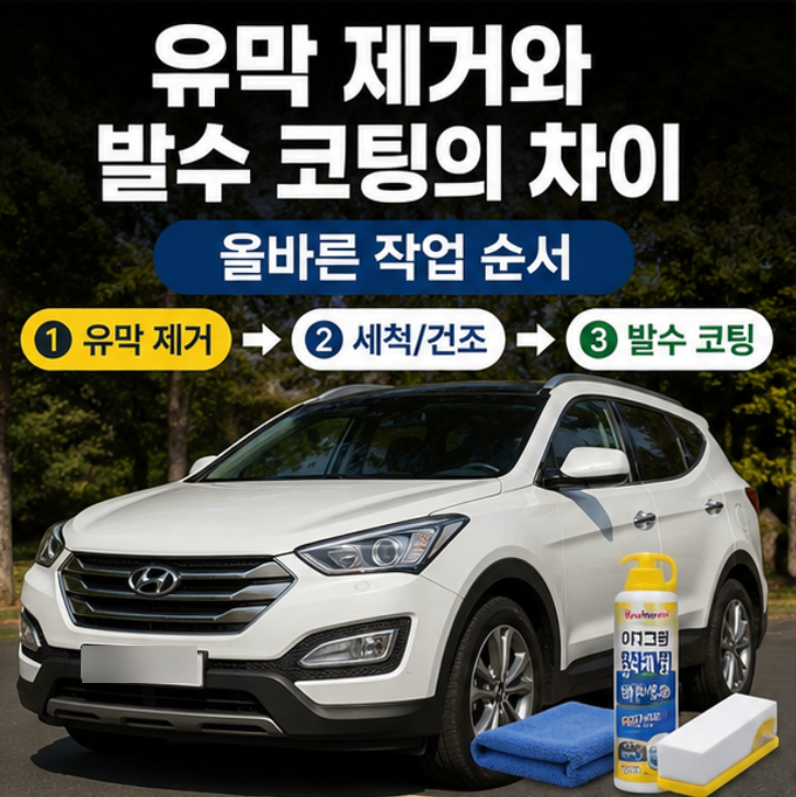 유막 제거 발수 코팅 차이, 셀프로 해본 올바른 작업 순서