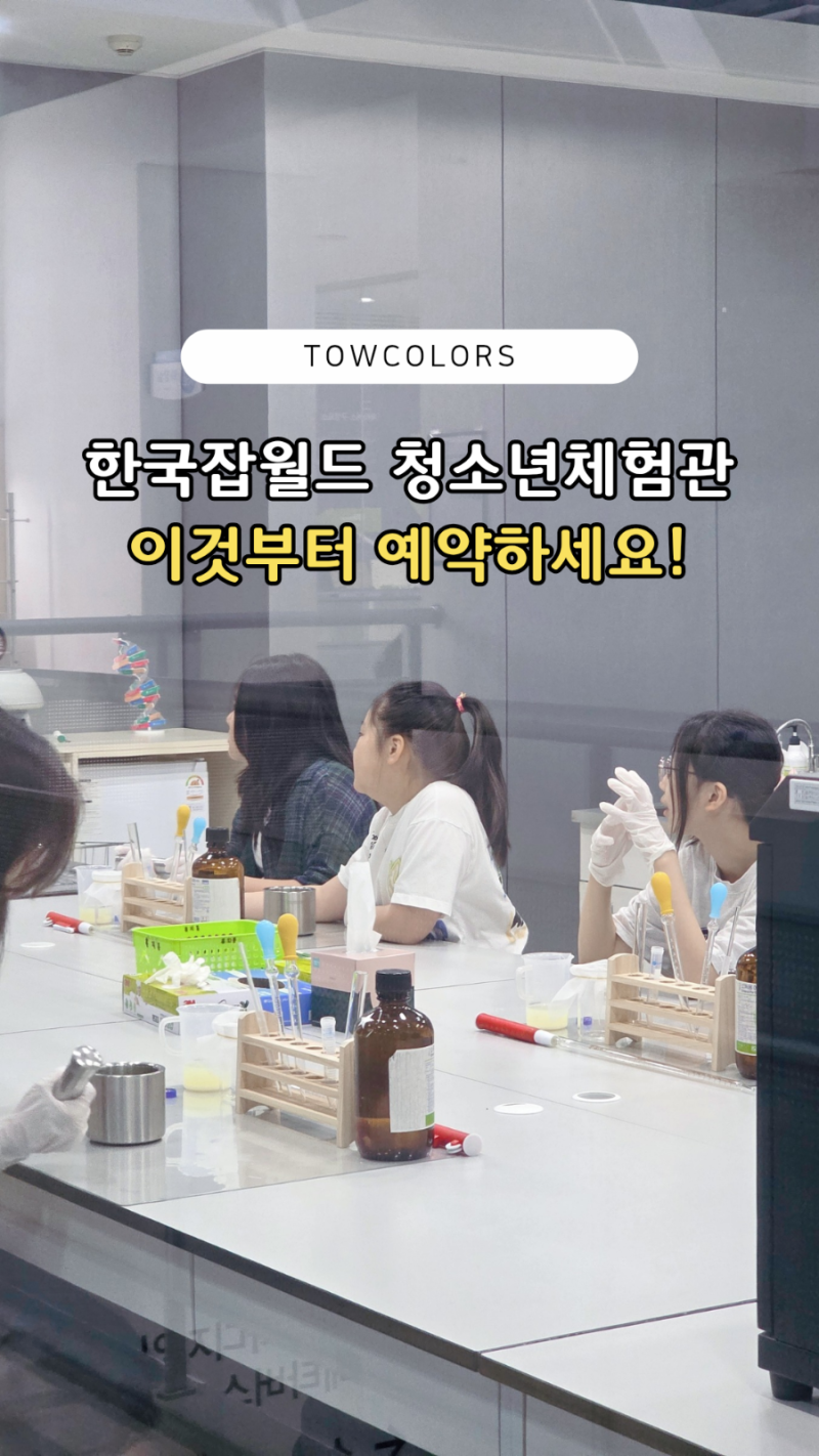 잡월드 청소년체험관 후기 : 인기체험 (메이크업쇼 화장품연구소(공사중) / 레스토랑 / 카페 ....
