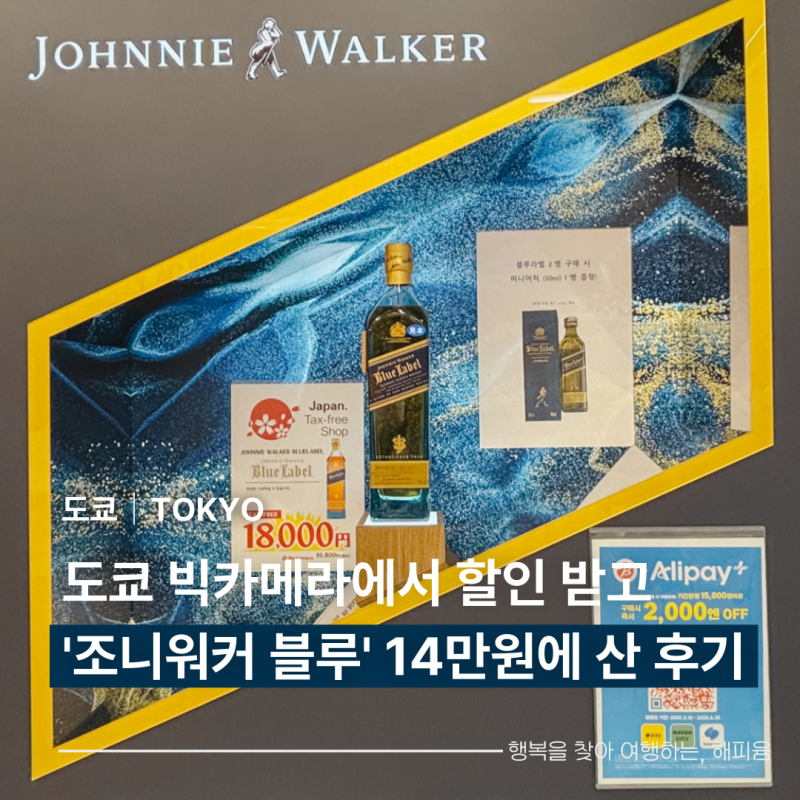 도쿄 빅카메라 위스키 가격 알리페이 할인 블루라벨 14만원 구매 후기