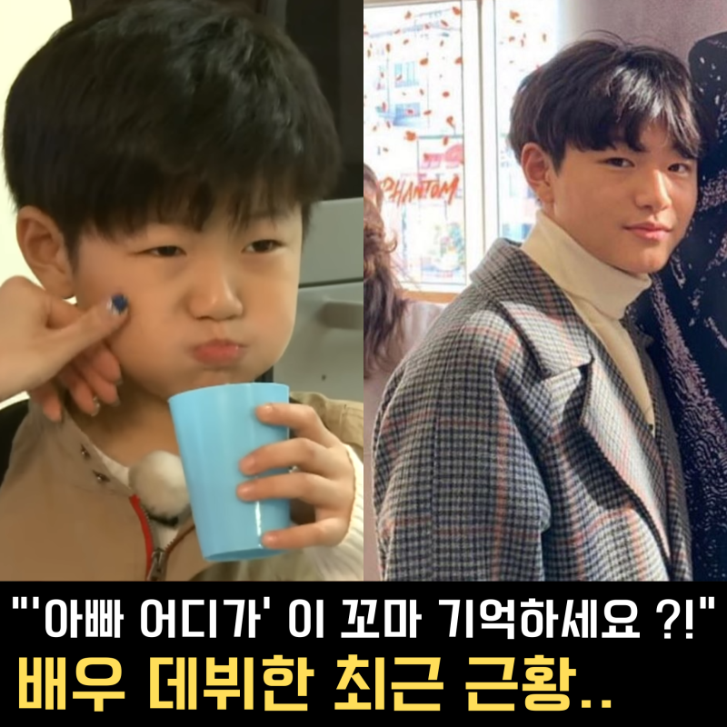 “이종혁 아들 이탁수 맞아?” 아빠어디가 꼬마가 23살 배우로 돌아온 근황
