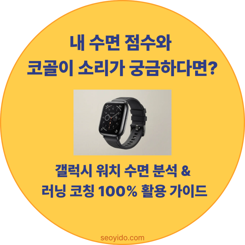 갤럭시 워치 수면 측정 & 러닝 기능 설정 방법 (코골이 녹음 포함)