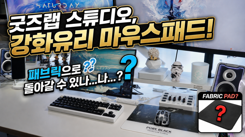 굿즈랩 스튜디오, 강화유리 마우스패드 생각보다 완전히 달랐습니다!