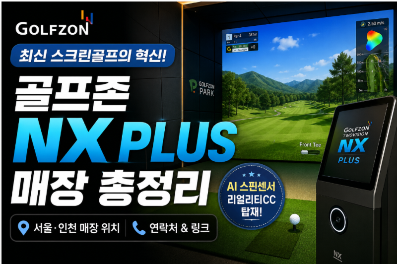 골프존 투비전NX PLUS 매장 찾기｜서울·인천 최신 스크린골프 매장 위치·전화번호