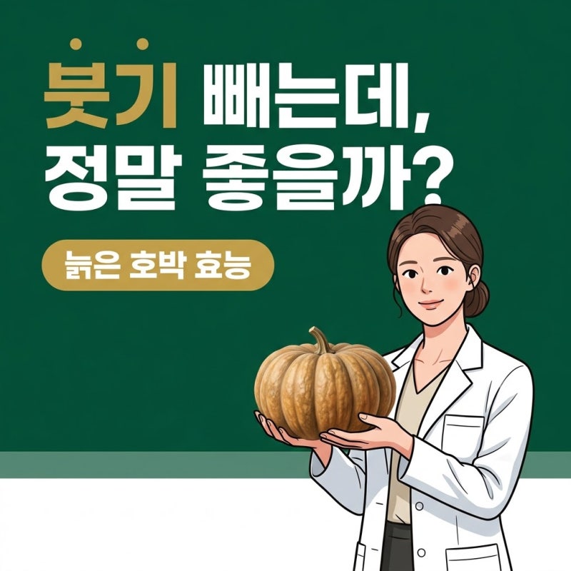 늙은호박효능, 붓기와 혈압 걱정될 때 꼭 확인해야 할 원료표 기준