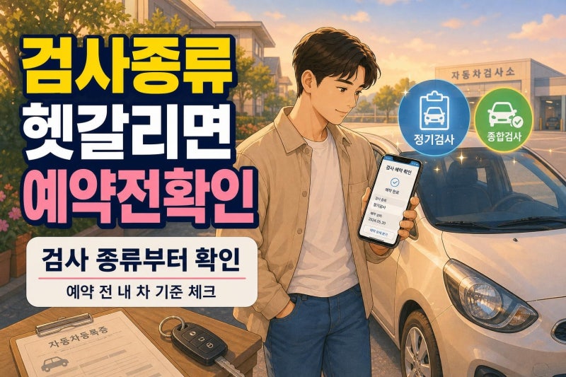 자동차 정기검사와 종합검사 차이 및 예약 방법, 내 차 검사 종류 3분 확인법