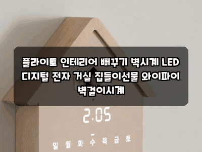플라이토 인테리어 뻐꾸기 벽시계 LED 디지털 전자 거실 집들이선물 와이파이 벽걸이시계