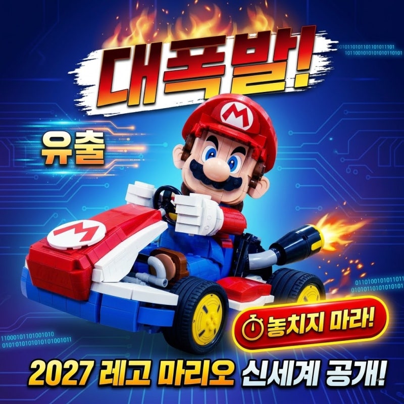 레고 슈퍼 마리오 2027 신제품 유출｜미니피규어 포함 8종·가격·출시일 정리