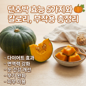 단호박 효능 5가지와 칼로리, 부작용 총정리