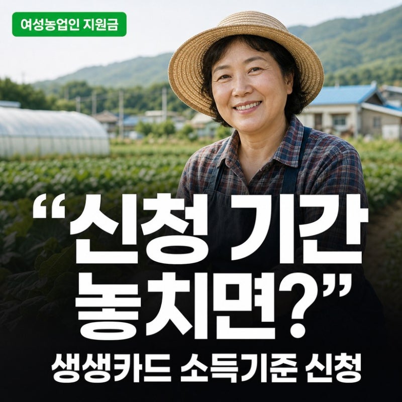 여성농업인 생생카드 자격조건과 신청 방법 총정리 (+ 소득기준·사용처·행복바우처)