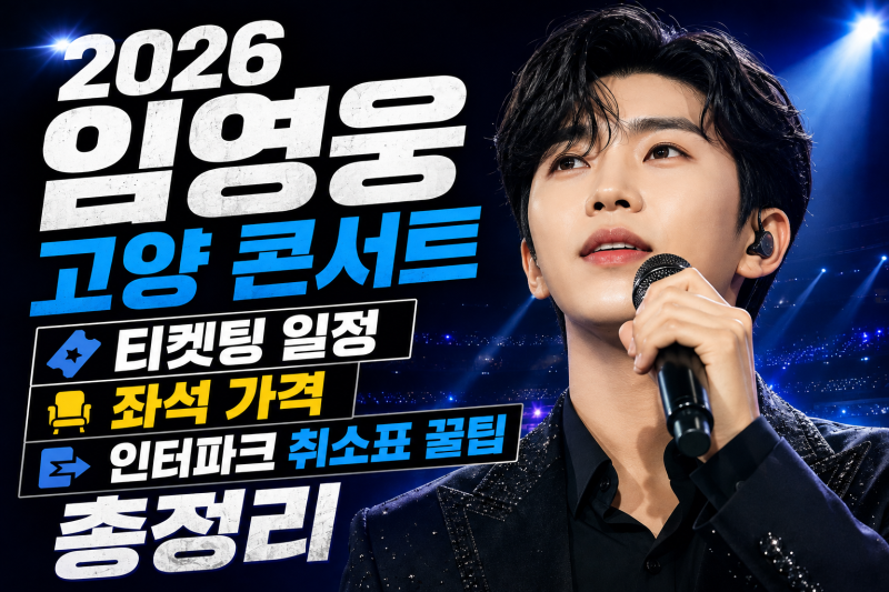 2026 임영웅 고양 콘서트 티켓팅 일정 좌석 가격 및 인터파크 취소표 꿀팁 총정리