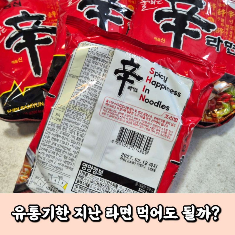 유통기한 지난 라면 먹어도 될까? '이것' 확인해보세요