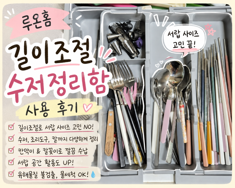 서랍 속이 깔끔해졌어요! 루온홈 길이조절 수저정리함 사용 후기