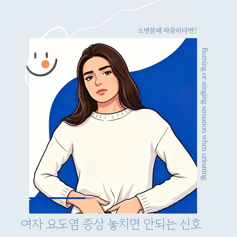 소변볼 때 따끔하다면 여자 요도염 증상·치료, 통증과 빈뇨 놓치면 안 되는 신호