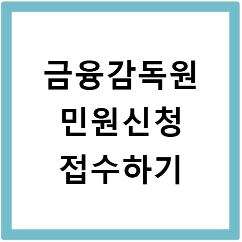 금융감독원 민원신청 접수방법과 처리 결과 확인하기
