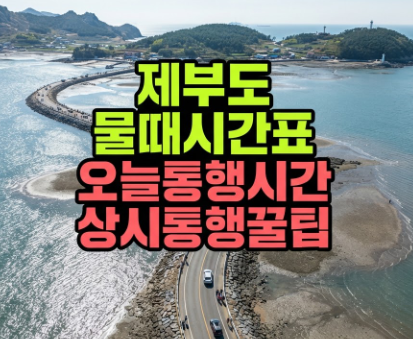 제부도 물때시간표 8월 9월 10월 오늘 바닷길 열리는 시간 통행시간 확인법(이용가능시간 날....