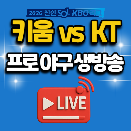 2026년 8월 16일 kbo 프로야구 중계 키움 히어로즈 kt wiz 오늘 수원 경기 일정 스포츠 tv 채널 번....