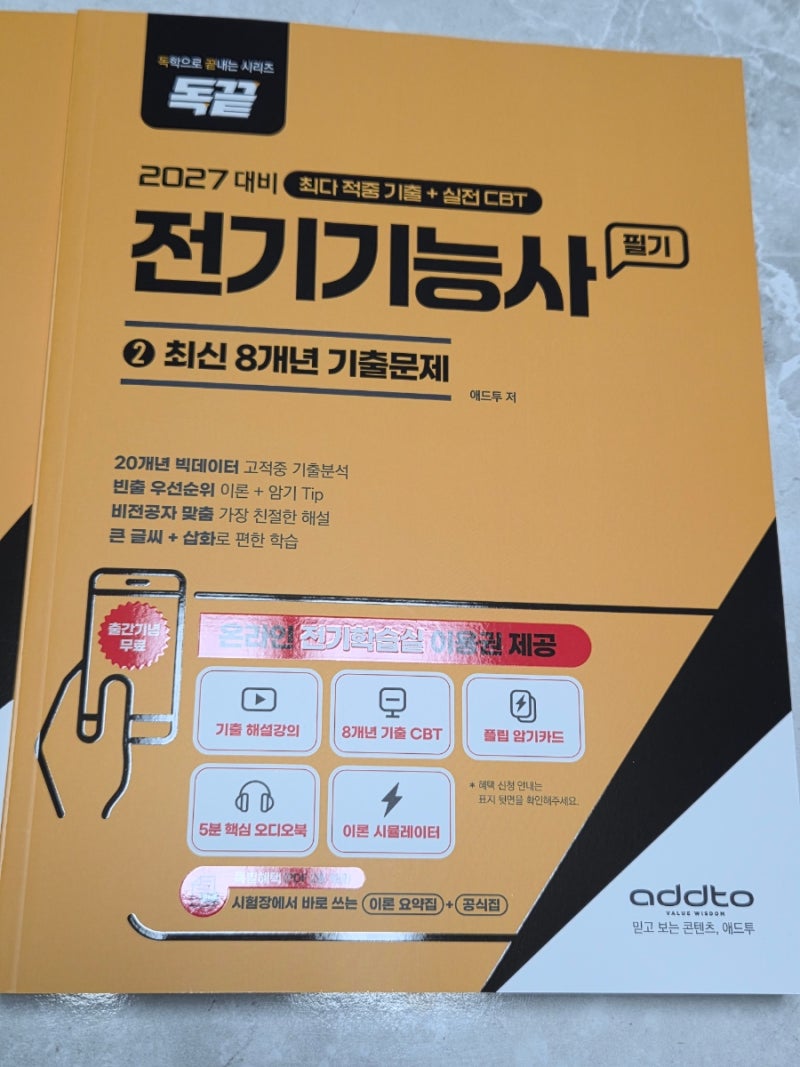 전기기능사 필기 독학러 추천템, 독끝 교재·무료강의 이용 후기