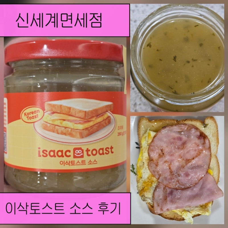 신세계면세점 추천템 | 이삭토스트 소스 구매 후기 (빵·햄 추천)