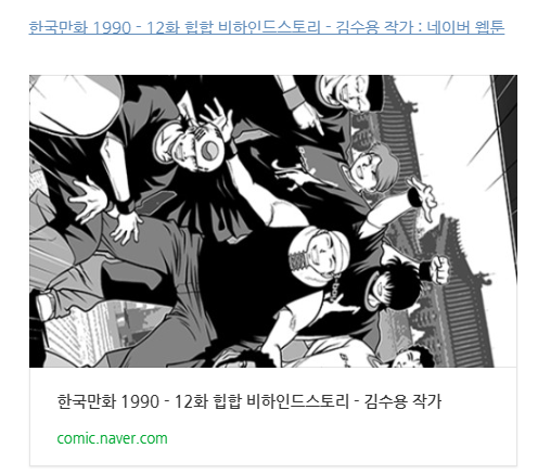네이버웹툰에서, 김수용작가님 한국만화1990- 12화, 힙합 비하인드 스토리