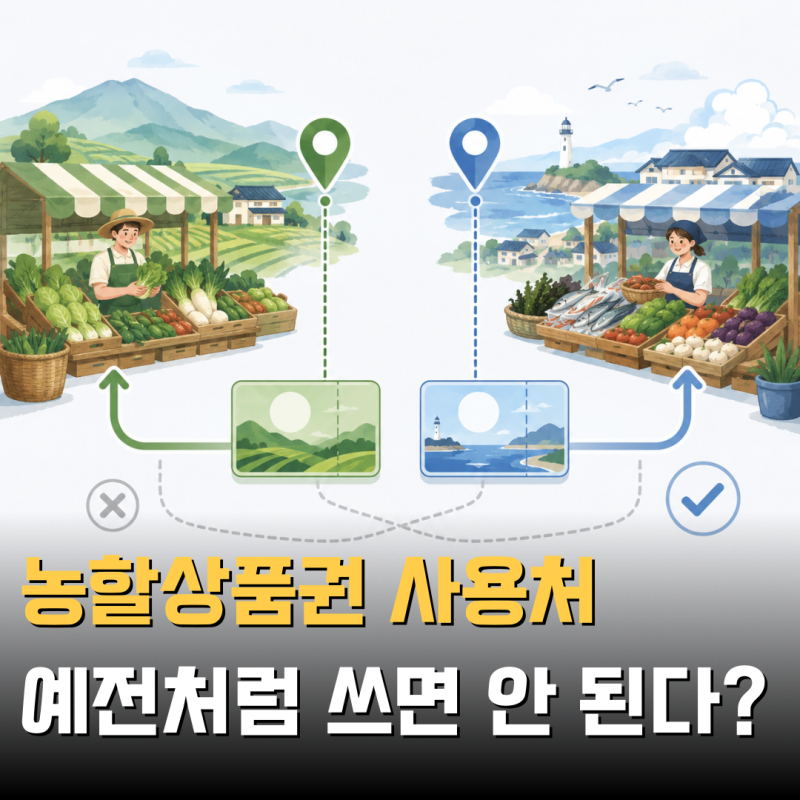 농할상품권 사용처, 예전처럼 아무 데서나 쓰면 안 된다고?