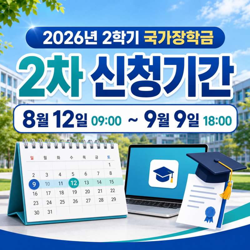2026년 2학기 2차 국가장학금 신청기간과 놓치기 쉬운 절차