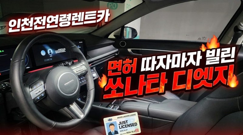 인천전연령렌트카 면허 취득 직후 25년형 쏘나타 디엣지 대여하고 감동받은 알파렌트카 솔직....