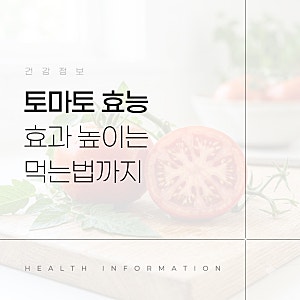 토마토 효능 5가지, 라이코펜 효과 높이는 먹는법까지 총정리
