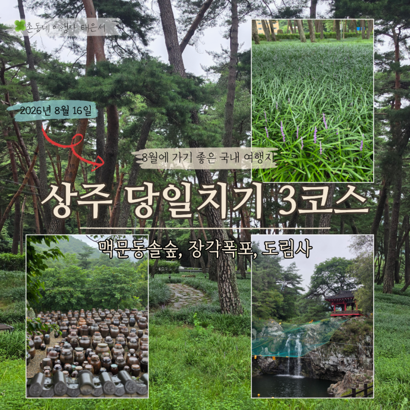 3 Must-Visit Places in Gyeongbuk Sangju: Maekmundong Solsup, Janggak Falls, Dorimsa Temple for a Day Trip