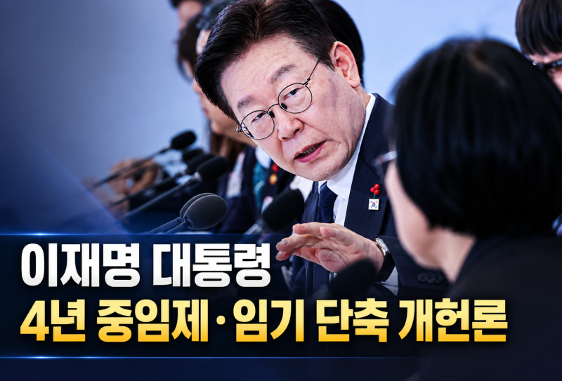 이재명 ‘임기 단축도 가능’…갑자기 4년 중임제 개헌 꺼낸 이유